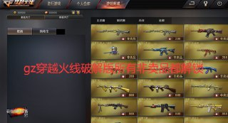 【游戏】《手游 GZ穿越火线2(2).56内置菜单》