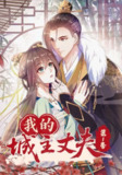 【短剧】我的城主丈夫第1季（80集全集）动漫