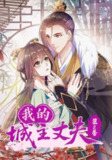 【短剧】我的城主丈夫第2季（80集全集）动漫
