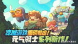 【游戏】《元气骑士系列》