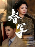 【短剧】督军（80集全集）成乔斯＆米蓝
