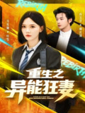 【短剧】重生之异能狂妻（70集全集）肖文宇＆马乐婕