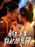 【短剧】邪王追妻狂妃很嚣张（70集全集）董子源＆孙梓铖