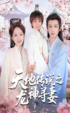 【短剧】天地传说之龙神寻妻＆长相思烬九霄劫（60集全集）王康&程琳淼