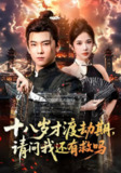 【短剧】十八岁才渡劫期请问我还有救吗（55集全集）李承熹&林琦婷