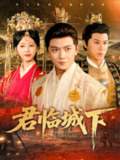 【短剧】君临城下（45集全集）刘国豪&顾嘉轩