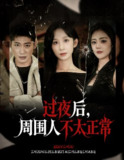 【短剧】过夜后周围人不太正常（60集全集）李悦暄