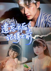 【短剧】遗忘之后记得之前（70集全集）陈柄希