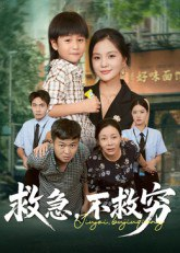 【短剧】救急不救穷（67集全集）向庆平&伍梦华