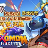 【游戏】《安卓手机游戏尼可梦灭绝v2.1.7[完整版+免购买](修复了商店的问题)Steam移植》
