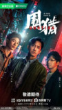 围猎(剧版) 围猎（2025）【4K.HDR.60fps】【杜比全景声】【内封简中】【24集全】【剧情/犯罪】【王阳/张宥浩】