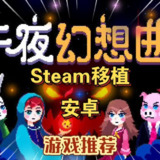 【游戏】《午夜幻想曲Steam移植》