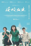 夜校女生（2025）1080p 内封官中