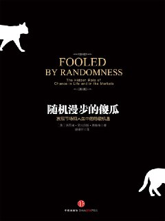 【电子书】【听书解读】《随机漫步的傻瓜》