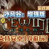 【游戏】《安卓手机游戏冰风谷增强版v2.6.6.12(用mT管理器安装)[完整版]Steam移植》