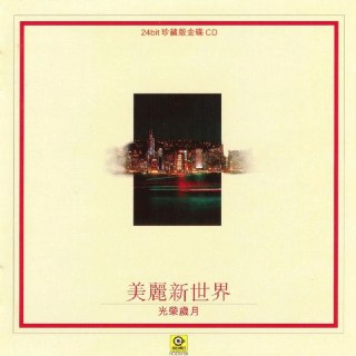群星 1997 -《美丽新世界·光荣岁月》香港金碟首版 WAV+CUE
