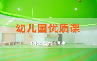 【电子书】幼儿园教学课件合集，多种教案与课件资源包