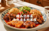 【电子书】精品凉拌菜与热卤系列课程，全套配方+技法教学