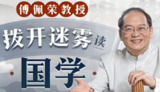 【电子书】《拨开迷雾读国学》