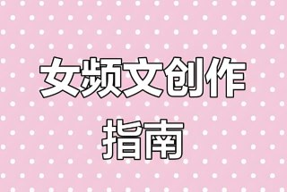 【电子书】女频短篇写作变现系统课，快速掌握热门套路，实现高效写作收益