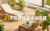 【电子书】21天高效休息法训练营，提升睡眠质量与恢复力的实用课程