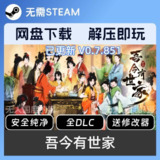 【游戏】《吾今有世家 v0.7.851》