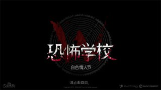 【安卓游戏】《安卓手机游戏白色情人节：恐怖学校v21.1.109[完整版]Steam移植.apk》