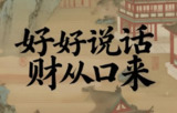 【电子书】《好好说话财从口来》