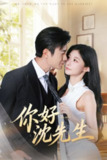 【短剧】你好沈先生（52集全集）罗佳豪＆孙妍恩