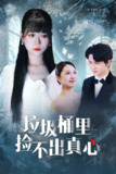 【短剧】垃圾桶里捡不出真心（50集全集）吴俊杰＆钱睿婧