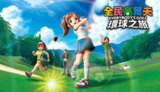 【软件】《全民高尔夫：环球之旅 v1.0.3 全DLC》