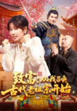 【短剧】致富从我召唤古代老祖宗开始（137集全集）曲笑孝
