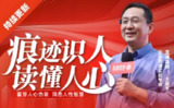【电子书】痕迹识人术，从细节看透一个人，人际关系不再吃亏