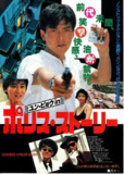 神勇双响炮续集 神勇雙響炮續集 (1986)
