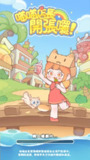 【游戏】《喵喵店長開張囉 v1.0.1（免费内购）》