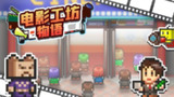 【安卓游戏】《安卓手机游戏音乐部落小怪物v1.0.1.2[完整版]Steam移植.apk》