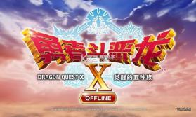 【安卓游戏】《勇者斗恶龙X觉醒的五种族 v1.0.0（免付费解锁完整版）.apk》
