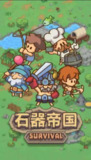 【安卓游戏】《石器帝国 v8（免广告获取奖励）.apk》