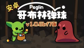 【游戏】《安卓手机游戏哥布林弹球1.0.6[完整版]Steam移植》