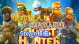 【电脑游戏】《安卓手机游戏使命猎人v1.1.7[完整版+DLC]Steam移植》