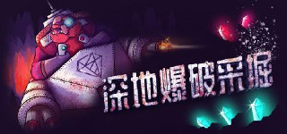 【游戏】《深地爆破采掘》