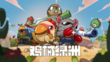 【游戏】《鸡械绿洲》
