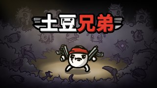 【游戏】《土豆兄弟》