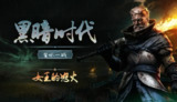【游戏】《黑暗时代：背水一战》