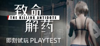 【游戏】《致命解药v0.5.2.1a中文版》