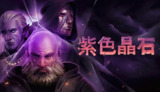 【游戏】《紫色晶石》