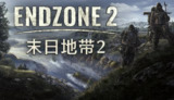 【游戏】《末日地带2》