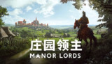 【游戏】《庄园领主》