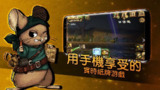 【安卓软件】《鼠之城邦_1.095.apk》