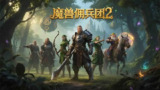 【游戏】【安卓游戏】《魔兽佣兵团2_v1.8.7.apk》